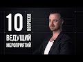 10 глупых вопросов ВЕДУЩЕМУ МЕРОПРИЯТИЙ