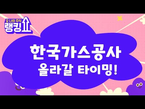 까마귀 9마리 9개월째 음봉 한국가스공사 036460 랭킹쇼 오 나의 주식 랭킹쇼 토마토tv 