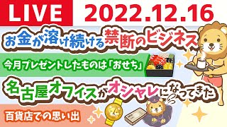 学長お金の雑談ライブ　お金が溶け続けるという、禁断のビジネスに手を出そうとしている&名古屋オフィスがオシャレになってきた【12月16日 8時15分まで】