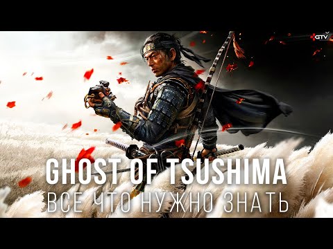 Видео: Ghost of Tsushima — Все, что нужно знать перед прохождением