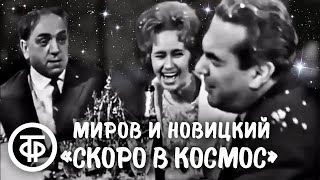 Интермедия "Скоро в космос". Лев Миров и Марк Новицкий (1963)