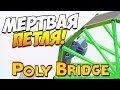 Poly Bridge | МЕРТВАЯ ПЕТЛЯ! ТРЮКИ! #24