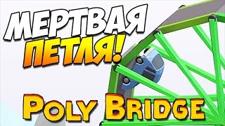 картинка: Poly Bridge | МЕРТВАЯ ПЕТЛЯ! ТРЮКИ! #24