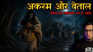 💀 अकरम और वेताल एक रहस्य्मय दास्तान | Akram aur Vetaal