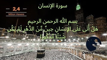 سورة الانسان- كامله | صوت مبدع | ارح قلبك هدوء