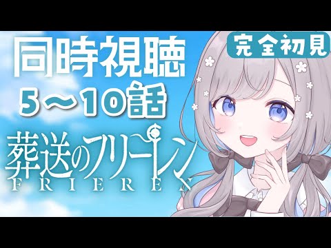 #2【同時視聴】葬送のフリーレンを一緒に見よう！【Vtuber/枸杞乃ココ】