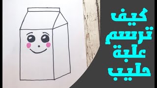 رسم علبة حليب ( الدرس الرابع من سلسلة تعلم الرسم للأطفال )