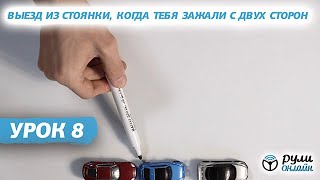 Курс уроков городской парковки. Урок 8. Выезд из стоянки, когда тебя зажали с двух сторон (отрывок)