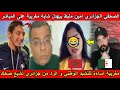 شاهد الصحفي الجزائري أمين مليط كيف رد على مغربية بعد إسائتها للنشيد الوطني و تطاولها على الجزائر شاهد الصحفي الجزائري أمين مليط كيف رد على مغربية بعد إسائتها للنشيد الوطني و تطاولها على الجزائر