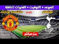 موعد مباراة مانشستر يونايتد و توتنهام في الدوري الانجليزي الممتاز التوقيت والقنوات المجانية الناقلة 