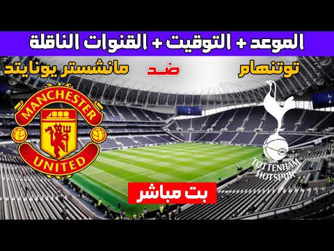 موعد مباراة مانشستر يونايتد و توتنهام في الدوري الانجليزي الممتاز التوقيت والقنوات المجانية الناقلة
