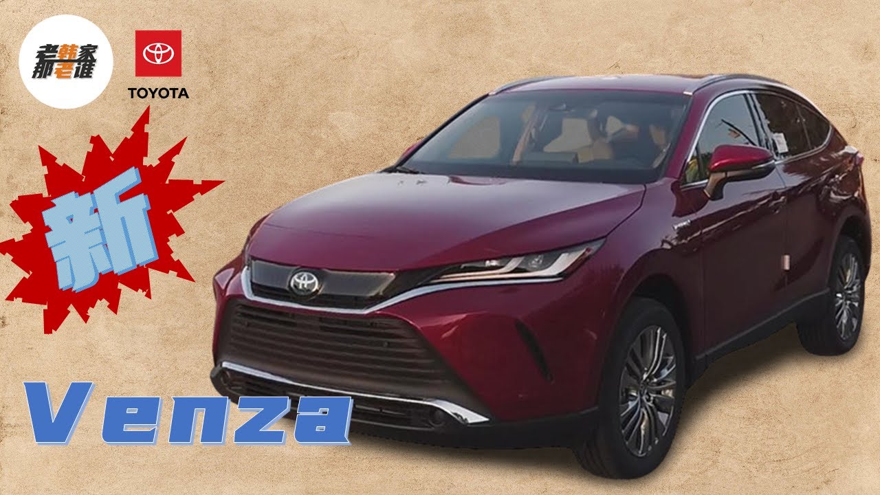Toyota Venza 全新丰田威飒 不知道算不算华语首秀 但他真的来了 能否震撼美国Midsize SUV市场 能否引起大五座SUV市场的洗牌 Hybrid到底够用不 跟老韩一起来看看吧