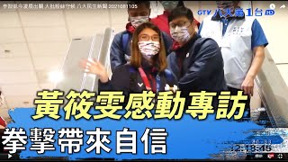 黃筱雯感動專訪 拳擊帶來自信  八大民生新聞 2021081105