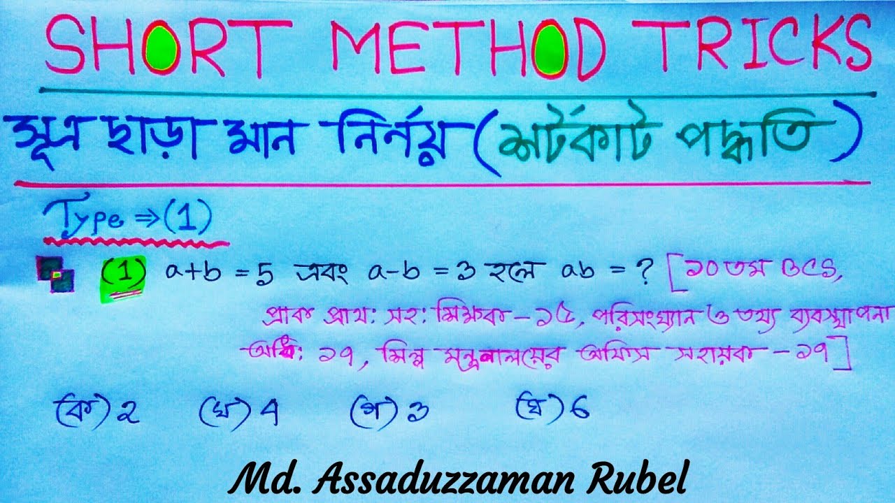 মান নির্ণয় করা শিখুন সূএ ছাড়া(দারুন শর্টকাট পদ্ধতি) //Short method