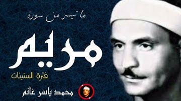 الشيخ كامل يوسف البهتيمى | ما تيسر من سورة مريم عام 1963م