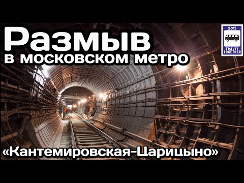 🇷🇺Размыв в московском метро. Перегон «Кантемировская-Царицыно». 1984 | Washout in the Moscow Metro