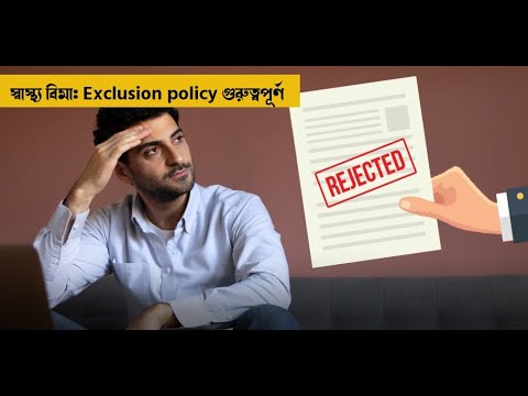 স্বাস্থ্য বিমা : Exclusion Policy গুরুত্বপূর্ণ | HEALTH INSURANCE EXCLUSIONS Money9 Bangla
