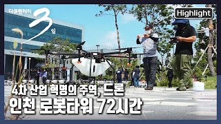 [다큐3일★하이라이트] 무궁무진한 드론의 세계, 그리고 그 매력에 푹 빠진 사람들 “드론에 미치다 인천 로봇타워 72시간” (KBS 20210822 방송)