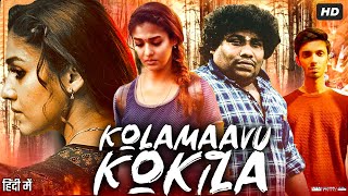 Kolamaavu Kokila Full Movie In Hindi Dubbed | Nayanthara | Yogi Babu | R S Shivaji | Review & Facts