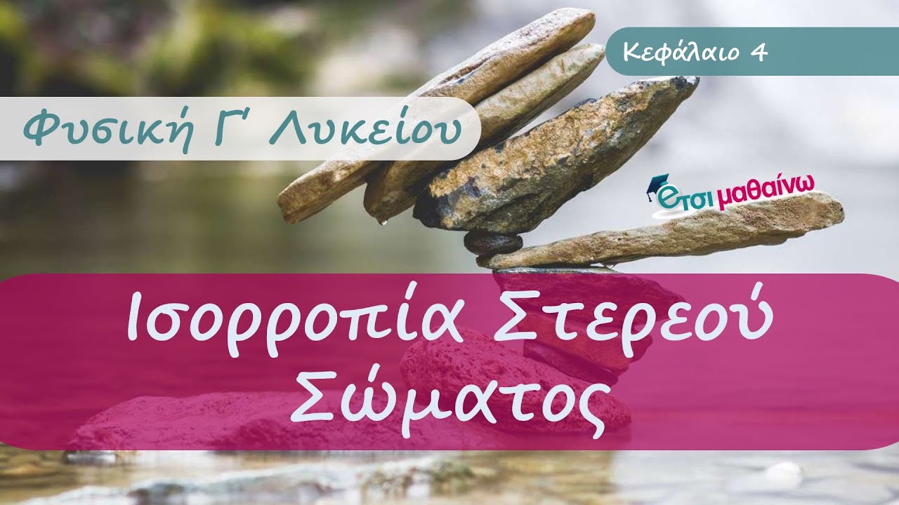 Ισορροπία ράβδου | Φυσική | Γ' Λυκείου