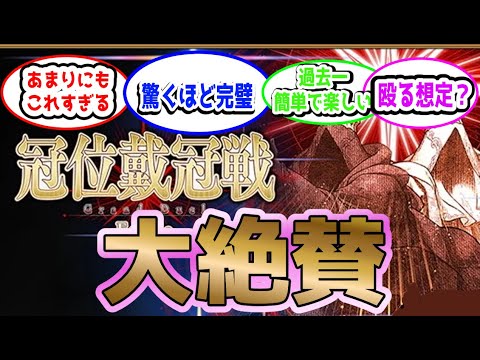 【FGO】冠位戴冠戦：Extra攻略スレ　に対するマスター達の反応集【Fate】#反応集