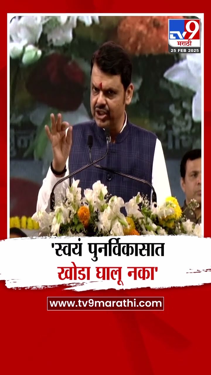 Devendra Fadnavis | स्वयं पुनर्विकासात कोणी खोडा घातल्यास कारवाई करणार