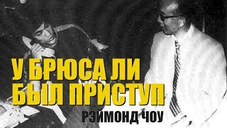 "У Брюса Ли был приступ" - Рэймонд Чоу сразу после смерти Брюса Ли