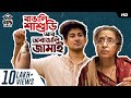 বাঙালি শাশুড়ি আর অবাঙালি জামাই | Bengali Comedy Video | Mir-Kiran | Bhadra |#GhawrBari | SVF Stories