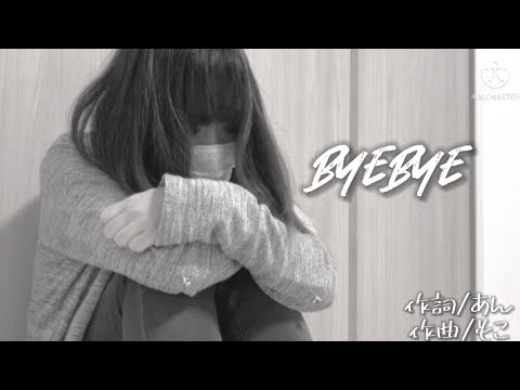 【MV】ByeBye