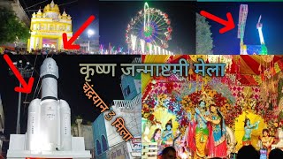 कृष्ण जन्माष्टमी मेला / Krishna Janmashtami mela (saurabh Joshi blog)