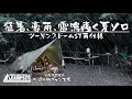 【ツーリングドームST雨仕様】猛暑、豪雨、雷鳴轟く夏ソロ in 近ヶ坂キャンプ場