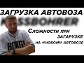 Сложности при загрузке на &quot;новом&quot; автовозе Kassbohrer. Работа на автовозе по Европе.