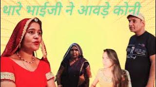 थारे भाईजी ने आवड़े कोनी | Rajasthani Haryanvi Comedy Video | Murari Lal |