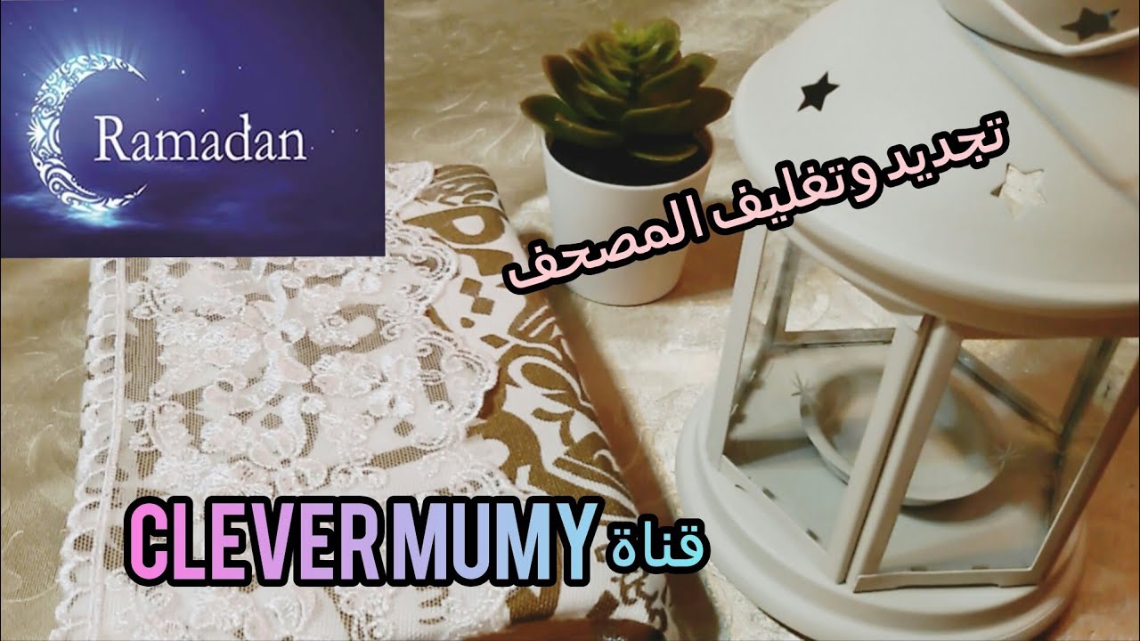 الفيديو اللى طلبتوه من رمضان اللى فات#ازاى_جددت_المصحف بتاعى بغطاء متحرك📖#رمضان_2020
