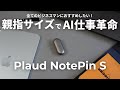 【待望の進化】ビジネスマン必見！もう手放せないAI仕事革命デバイス Plaud NotePin S。