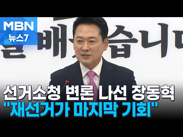 선거소청 직접 변론 나선 장동혁…"재선거만이 국민 사죄의 길" [MBN 뉴스7]