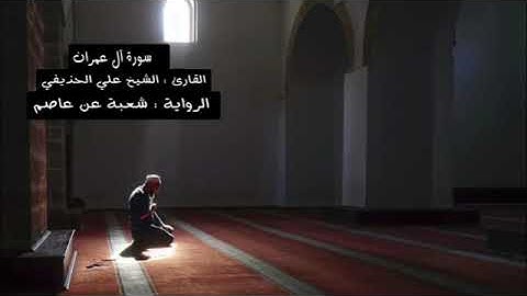 سورة آل عمران بصوت الشيخ علي بن عبدالرحمن الحذيفي برواية شعبة عن عاصم