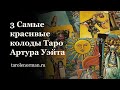 3 самые красивые колоды Таро Артура Уэйта