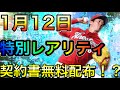 【プロスピA#387】1月12日特集!特別レアリティ契約書プレゼント!?限定ガチャ登場!?徹底解説!【プロスピa】