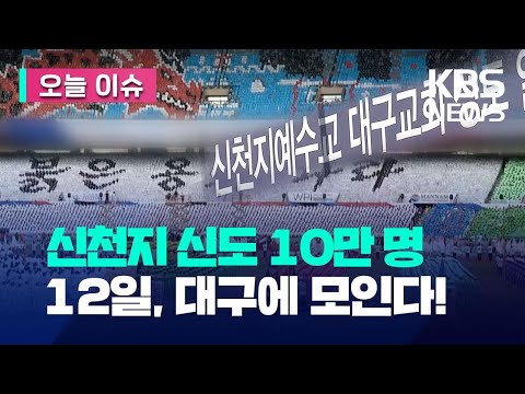 [오늘 이슈] 신천지 신도 10만 명 12일 대구 집결…경찰, “총력 대응할 것” / KBS