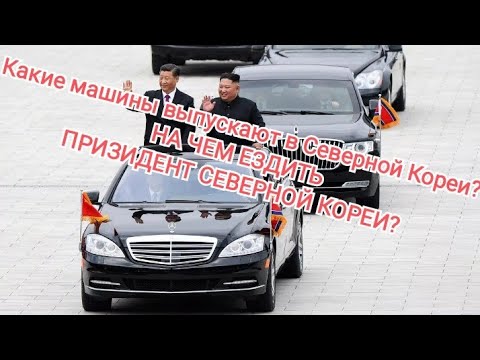 Какие машины выпускают в Северной Корее: Свисток, Кукушка? НА ЧЕМ ЕЗДИТЬ ПРИЗИДЕНТ СЕВЕРНОЙ КОРЕИ?