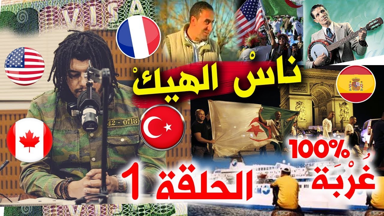 Ness ELHik Djamel Da Ep1 حصة  جديدة خاصة بناس الغُربَــة الحلقة