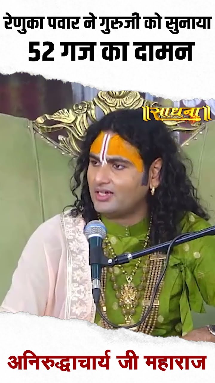 रेणुका पंवार ने गुरूजी को सुनाया 52 गज का दामन - Aniruddhacharya Ji Maharaj