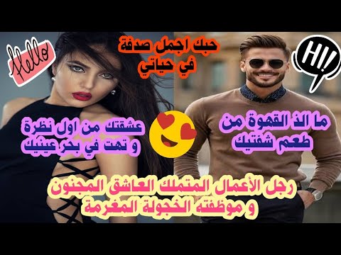 عشقتك من اول نظرة و تهت في سحر عينيك رجل الأعمال المتملك العاشق المجنون و موظفته الخجولة المغرمة