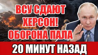 ВСУ СДАЮТ ХЕРСОН! Россия пошла в решающее наступление — фронт рушится на глазах!