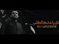 الرادود علاء الغريباوي ـ علي يا عشك الكلب