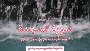 سورة السجدة كاملة لفضيلة الشيخ محسن بن سعيد الغازي