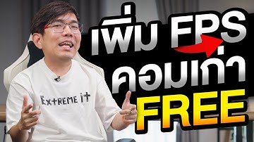 เพิ่มความแรงคอมเครื่องเก่า ด้วย Atlas OS แบบฟรีๆ เพิ่ม FPS ได้จริง