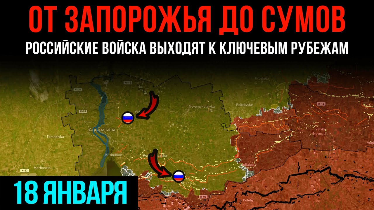 ОТ ЗАПОРОЖЬЯ ДО СУМОВ ⚡ Российские войска ВЫХОДЯТ К КЛЮЧЕВЫМ РУБЕЖАМ 💥Сводки БД на 18 января 2026 г.