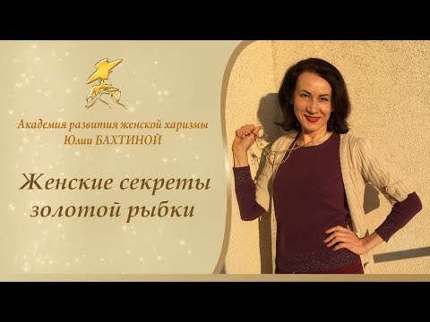 О ЧЕМ РАССКАЗЫВАЕТ СКАЗКА О ЗОЛОТОЙ РЫБКЕ? Женские секреты